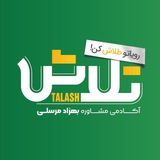 آکادمی مشاوره و کنکور تلاش