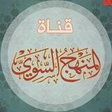 قناة المنهج السوي