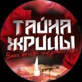 Тайна Жрицы - открытая ЧАТ-ГРУППА