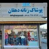 پوشاک زنانه دهقان جاهد شهر مشهد (آرایشی و عطر و ادکلن)
