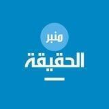 || مَنبر الحقيقة ||