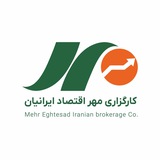 کارگزاری مهر اقتصاد ایرانیان