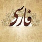 ادبیات فارسی متوسطه دوم