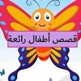 🦋قصص أطفال رائعة🦋