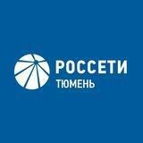 Россети Тюмень