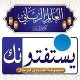 يستفتونك مجموعة الفتاوى للرجال إحدى مشروعات العالم الرباني