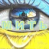 МИТЬ