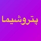 پتروشیما