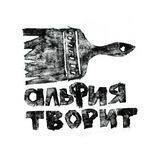 альфия творит