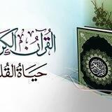 القرآن الكريم والأذكار