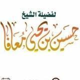 قناة ش: حسين بن يحيى معافا