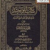 كتب الشيخ محمد بن عبدالوهاب