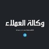 وكالة العملاء ™ || √