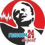 @ГОЛОСОМ24 digest
