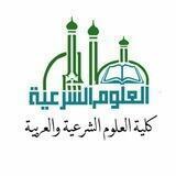 الفرقة الثالثة- كلية العلوم الشرعية والعربية