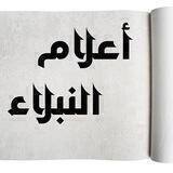 سِيَر أعلام النُّبلاء