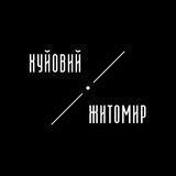 Хуйовий Житомир