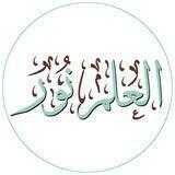 العـلم نـور 📚🍃