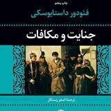 جنایت و مکافات