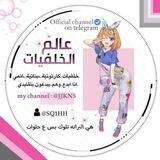 عالم الخلفيات