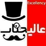 عالیجناب