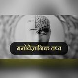 Hindi Psychological Fact 🧠 साइकोलॉजिकल फैक्ट्स