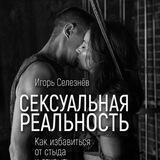 Сексуальная реальность