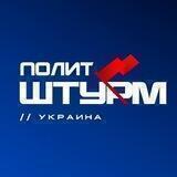 Политштурм // Украина