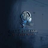 فرقة العهد الإنشادية