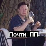 Почти Порочные Привычки