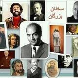 سخنان بـزرگان