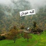 😍کلبه خوبان😍