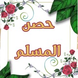 💗 حصن المسلم 💗