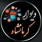دیوار كرمانشاه و روانسر