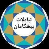 تبادلات پیشگامان