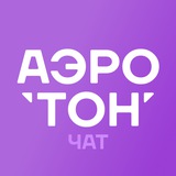 Аэротон. Чат