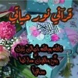 💓قُرأّنِيِّ نِــوٌر حًيِّأّتٌـيِّ 💓
