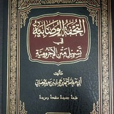 Tuhfatul Wushabiyah Fi Matnil Ajurumiyah