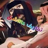 قـنـاة تـخـاريـف عــشــاقـ. √