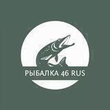 Рыбалка 46 RUS