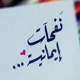 نفحات ايمانيه💘