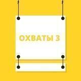ВЗРЫВНЫЕ ОХВАТЫ В ИНСТАГРАМ