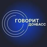 Говорит Донбасс