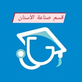 قسم صناعة الأسنان /مؤسسة جالينوس الطبية