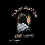 قۣۗـۙنۣۗـۙآةّ خۣۗـۙآدُمۣۗـۙهۣۗہ آلَزۣهۣۗہرآء ﴿عۣۗـۙلَيۣۗہهۣۗہ آلَسۣۗـۙلَآمۣۗـۙ﴾✍️