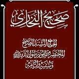 دروس الشيخ الفاضل أبي بلال الحضرمي في شرح صحيح البخاري