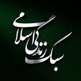 سبک زندگی اسلامی