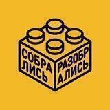Собрались и разобрались