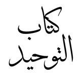 كتاب التوحيد