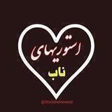 اســـــتوریهای نــابـــ